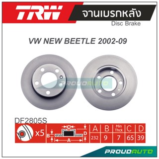 TRW จานเบรกหลัง (1 คู่ ) VW NEW BEETLE ปี 2002-2009