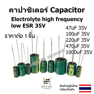 [1ชิ้น] คาปาซิเตอร์ capacitor ตัวเก็บประจุ 35v 47uf 100uf 220uf 470uf 1000uf c electrolyte high frequency low ESR