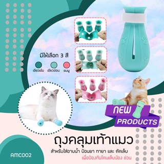 ถุงคลุมเท้าแมวสำหรับอาบน้ำ กันโดนน้องแมวข่วน มีให้เลือก 3 สี ซิลิโคนนิ่มไม่บาดเท้า