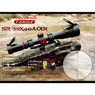 กล้องเล็ง T-EAGLE SR 3-9X40AOIR รับประกันของแท้ 100%