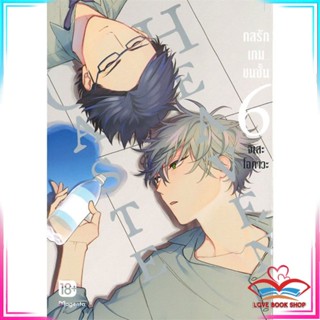 หนังสือ CASTE HEAVEN กลรักเกมชนชั้น เล่ม 6 ฉบับการ์ตูน (Mg) หนังสือนิยายวาย (Y)  Yaoi/Yuri สินค้ามือหนึ่ง พร้อมส่ง