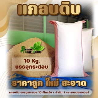 แกลบดิบ แกลบกระสอบ 10 กิโลกรัม แกลบใหม่ แห้ง สะอาด / สั่งได้ครั้งละ 1 กระสอบ