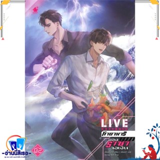 หนังสือ LIVE ทำอาหารของราชาจอเงิน ล.2 สนพ.เบเกอรี่บุ๊ค (Bakery หนังสือนิยายวาย,ยูริ นิยายวาย,ยูริ