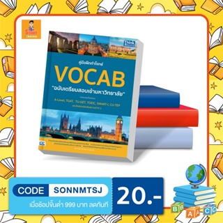 A - หนังสือ คู่มือฝึกทำโจทย์ VOCAB ฉบับเตรียมสอบเข้ามหาวิทยาลัย