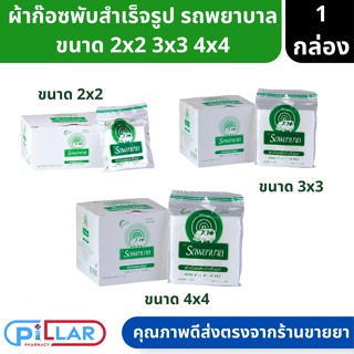 ผ้าก๊อซ ตรารถพยาบาล ขนาด 2x2, 3x3, 4x4 นิ้ว หนา 8 ชั้น ใช้พันแผล ทำความสะอาดบาดแผล บรรจุ 10 ชิ้น/กล่อง