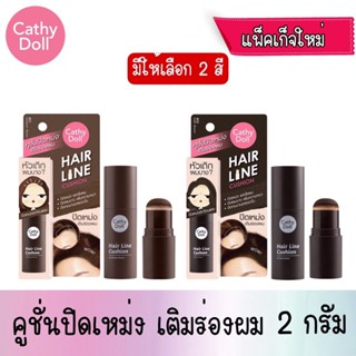 Cathy Doll Hair Line Cushion เคที่ดอลล์ แฮร์ไลน์คูชั่น คูชั่นปิดเหม่ง 2g.