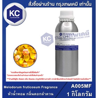 A005MF-1KG Melodorum fruticosum Fragrance : หัวน้ำหอม กลิ่นดอกลำดวน 1 กิโลกรัม