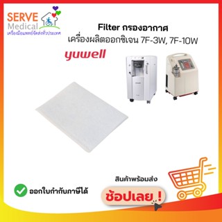 ไส้กรองอากาศ YUWELL Filter รุ่น 7F-3W/ 7F-10W