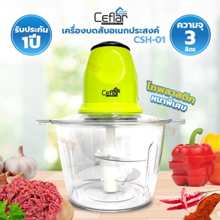 Ceflar เครื่องบดสับอเนกประสงค์ ขนาด 3 ลิตร รุ่น CSH-01 (โถพลาสติก)