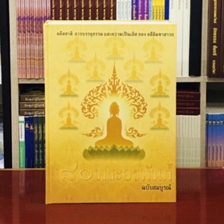 80 พระอรหันต์อสีติมหาสาวก