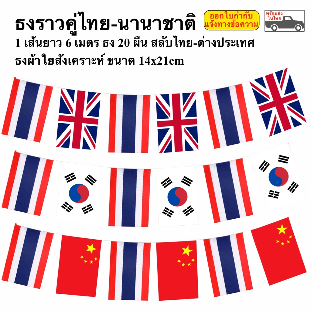 ธงราวธงชาติคู่ ไทย-นานาชาติ ยาว 6 เมตร ธง 20 หน้า ขนาด 14x21cm ธงราวสลับไทยและต่างชาติ พร้อมส่งในไทย