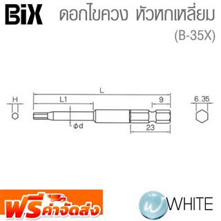 ดอกไขควง หัวหกเหลี่ยม รุ่นงานหนัก ยี่ห้อ BIX จัดส่งฟรี!!!