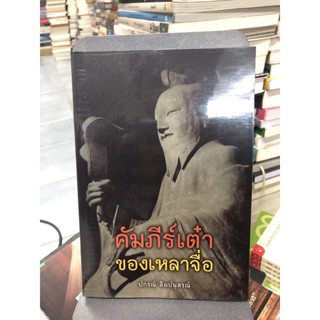 คัมภีร์เต๋าของเหลาจื่อ เขียนโดย รองศาสตราจารย์ปกรณ์ ลิมปนุสรณ์
