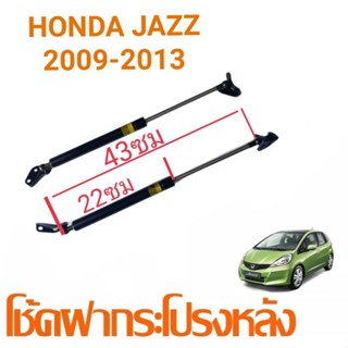 โช้กค้ำฝาหลังJAZZ HONDA  Jazz2005-2008