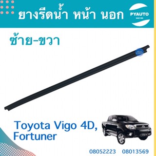 ยางรีดนำ้ หน้า นอก ซ้าย-ขวา สำหรับรถ Toyota Vigo 4D, Fortuner ยี่ห้อ Toyota แท้  รหัสสินค้า  ซ้าย 08052223 ขวา 08013569