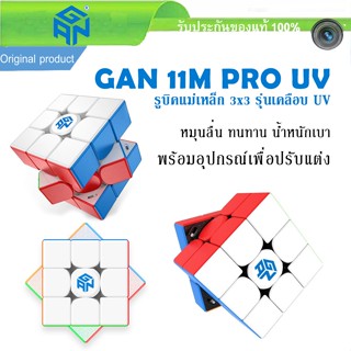 GAN 11 M PRO UV Black , White  Primary  3X3 มีแม่เหล็ก รูบิค Cube Rubik มือโปร ระดับโลก ของแท้