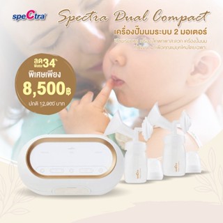 (แถมเยอะ)ส่งด่วนฟรีถึงมือใน1ช.ม.SPECTRA  เครื่องปั๊มนม รุ่น Dual Compact ปั๊มคู่ 2 มอเตอร์ 2ฟังก์ชั่น ของแท้จากศูนย์ไทย