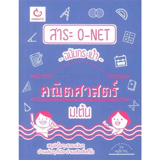 หนังสือ สาระ O-NET ฉบับกระเป๋า คณิตศาสตร์ ม.ต้น สนพ.GANBATTE หนังสือคู่มือ ระดับชั้นมัธยมศึกษาตอนต้น #BooksOfLife