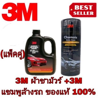 3M ผ้าชามัวร์ +3M แชมพูล้างรถ แพ็คคู่ ของแท้100%