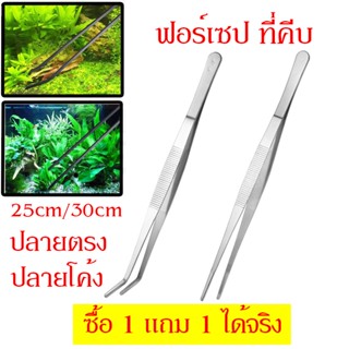 ฟอร์เซป forceps ฟอร์เซปยาว สแตนเลส 2ชิ้น ฟอเซปใหญ่ ปลายตรง ปลายงอ คีมหนีบอเนกประสงค์ คีมหนีบด้าย คีบต้นกล้า 25cm 30cm