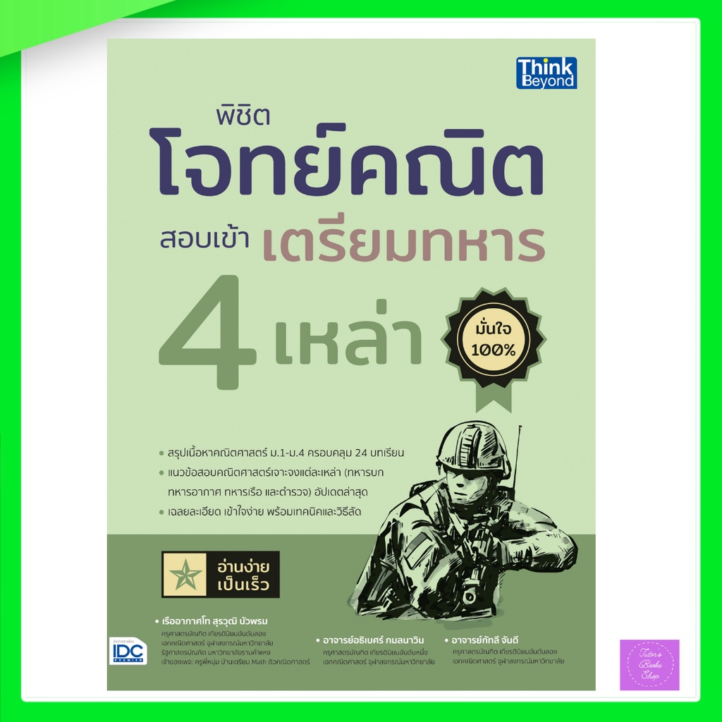 พิชิตโจทย์คณิต สอบเข้าเตรียมทหาร 4 เหล่า | เตรียมทหาร