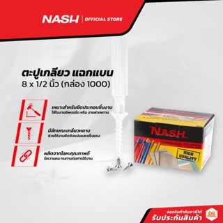 NASH ตะปูเกลียว แฉกแบน 8 x 1/2 นิ้ว (กล่อง 1000) |B|