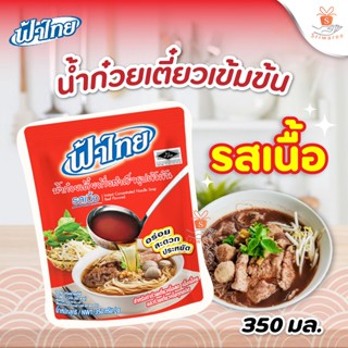 ฟ้าไทย น้ำก๋วยเตี๋ยวสำเร็จรูป รสเนื้อ (ปริมาณ350กรัม/ถุง) น้ำก๋วยเตี๋ยว