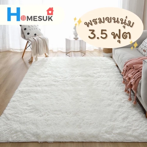 พรม พรมปูพื้น จัมโบ้ 120x160 cm (3.5 ฟุต )พรมปูพื้นห้องนอน พรมขนแกะ ขนนุ่มหนา (มีหลากสีให้เลือก)