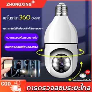 🔥ออกจากบ้านได้ไว้ใจ🔥ZHONGXING กล้องหลอดไฟ WiFi HD อินฟราเรดไนท์วิชั่น ดูวิดีโอย้อนหลังจากระยะไกล กล้องวงจรปิดหลอดไฟ