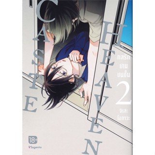 [พร้อมส่ง]หนังสือCaste Heaven กลรักเกมชนชั้น 2 (Mg)#นิยายวาย,ยูริ การ์ตูนYaoi,Yuri,จิเสะ โอกาวะ,สนพ.PHOENIX Magenta