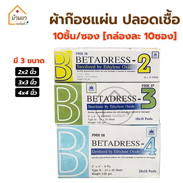 Betadress Gauze Pad Sterile ผ้าก๊อซปิดแผล ปลอดเชื้อ 10 ชิ้น/ซอง (กล่องละ 10ซอง) ผ้าก๊อตแผ่น พับ 8 Ply ใช้ปิดแผล