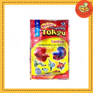 อาหารปลากัด Tokyu ลูกน้ำอัดเม็ด เร่งสี เร่งโต โปรตีนสูง( 20 -100 g x 1 ซอง)