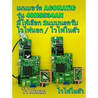 One Board เมนบอร์ด ACONATIC รุ่น 40HS534AN มีไห้เลือก 2แบบนะครับ ไวไฟในตัว / ไวไฟนอก ของแท้ถอด มือ2 เทสไห้ก่อนส่ง