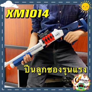 【กรุงเทพ เดลิเวอรี】ปืนของเล่น ปืนลูกซอง ปืนอัดลม ปืนลูกซองของเล่น xm1014ปืนลูกซองรุนแรง ของขวัญที่ชื่นชอบสำหรับเด็ก1：1