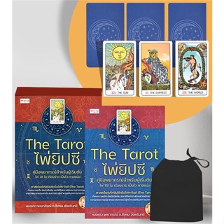 [พร้อมส่ง]หนังสือThe Tarot ไพ่ยิปซี คู่มือพยากรณ์สำหรับ#พยากรณ์ศาสตร์ โหราศาสตร์ทั่วไป,สังคม ฮอหรินทร์ หมอเทวดาพยากรณ์,ส