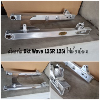 สวิงอาร์ม Dkt Wave 125R 125i ไฟเลี้ยวบังลม