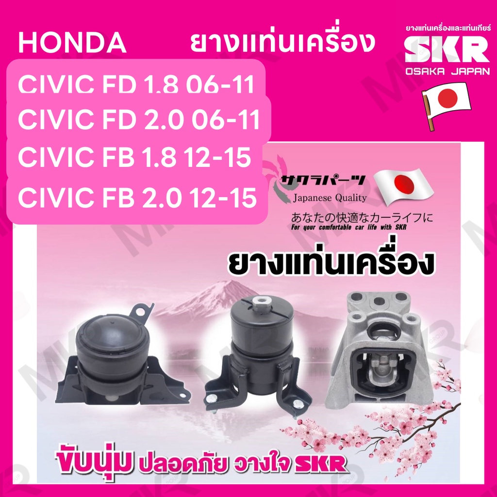 ยางแท่นเครื่อง แยกขาย HONDA CIVIC FD 1.8 06-11FD 2.0 06-11 FB 1.8 12-15 FB 2.0 12-15 ยี่ห้อ SKR สินค