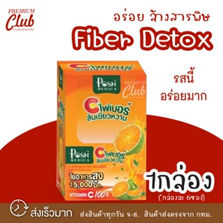 ไฟเบอร์ส้ม - แม็คพลัส ไฟเบอร์ (พอช เมดิก้า) Mc.Plus Fiber - Posh Medica ถ่ายง่าย ท้องผูก ระบาย ยกกล่อง 6 ซอง