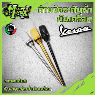 ก้านวัดระดับน้ำมัน​เครื่อง​  Vespa SPRINT PRIMAVERA 150 S150 LX150 LXV150 VXL150 2013-2022