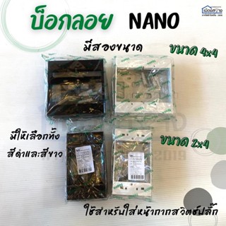 บ็อกลอย NANO ใช้สำหรับใส่หน้ากากสวิตช์ปลั๊ก