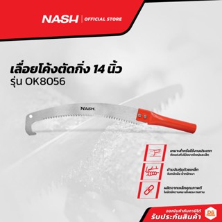 NASH เลื่อยโค้งตัดกิ่ง 14 นิ้ว รุ่น OK8056 |EA|