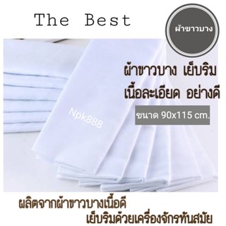 ผ้าขาวบาง เย็บริม เนื้อละเอียด ผ้าอย่างดี ขนาด 90x115 ซม.