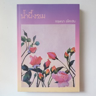 หนังสือ น้ำผึ้งขม - กฤษณา อโศกสิน