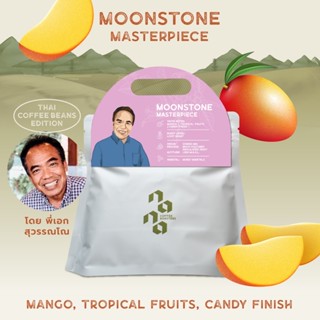 Nana Coffee Roasters เมล็ดกาแฟ คั่วอ่อน - Lot 2022 Moonstone 100g