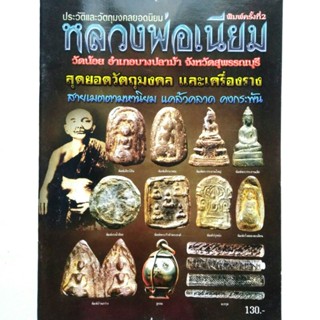หนังสือพระ หลวงพ่อเนียม วัดน้อย สุพรรณบุรี รวมประวัติและวัตถุมงคลยอดนิยม และเครื่องรางสายเมตตามหานิยม แคล้วคลาด คงกระพัน