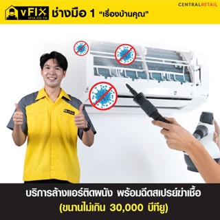 [E-Service Voucher] บริการล้างแอร์ติดผนัง ขนาดไม่เกิน 30,000 BTU พร้อมฉีดสเปรย์ฆ่าเชื้อ โดย vFIX ช่างมือหนึ่ง