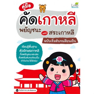 [พร้อมส่ง]หนังสือคู่มือคัดเกาหลีพยัญชนะและสระฯฉ.เริ่มต้นฯ#ภาษาต่างประเทศ,สนพLife Balanceทีมวิชาการ Life Balance