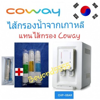 Cowayชุดไส้กรองน้ำ 4 ขั้นตอน ใช้แทนไส้กรองโคเวย์รุ่น CHP-08AR(มาฮา2)