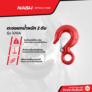 NASH ตะขอยกน้ำหนัก 2 ตัน รุ่น 320A |EA|