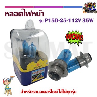 หลอดไฟหน้า รุ่น P15D-25-112V 35W  สำหรับรถมอเตอร์ไซต์ ใส่ได้ทุกรุ่น